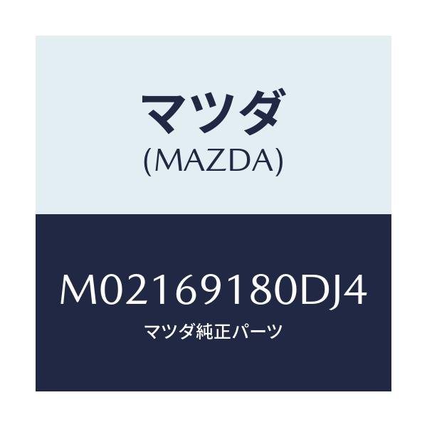 マツダ(MAZDA) ミラー(L) ドアー/車種共通/ドアーミラー/マツダ純正部品/M02169180DJ4(M021-69-180DJ)