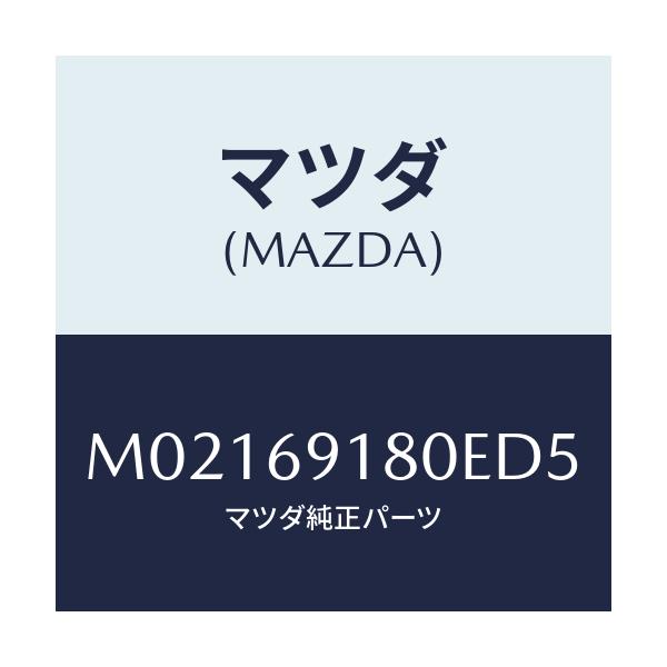 マツダ(MAZDA) ミラー(L) ドアー/車種共通/ドアーミラー/マツダ純正部品/M02169180ED5(M021-69-180ED)