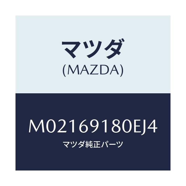 マツダ(MAZDA) ミラー(L) ドアー/車種共通/ドアーミラー/マツダ純正部品/M02169180EJ4(M021-69-180EJ)