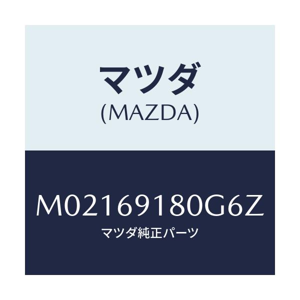 マツダ(MAZDA) ミラー(L) ドアー/車種共通/ドアーミラー/マツダ純正部品/M02169180G6Z(M021-69-180G6)