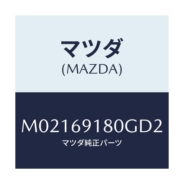 マツダ(MAZDA) ミラー(L) ドアー/車種共通/ドアーミラー/マツダ純正部品/M02169180GD2(M021-69-180GD)