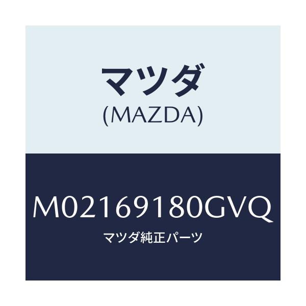 マツダ(MAZDA) ミラー(L) ドアー/車種共通/ドアーミラー/マツダ純正部品/M02169180GVQ(M021-69-180GV)