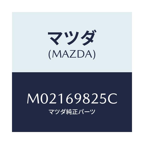 マツダ(MAZDA) WEATHERSTRIP S/ROOF/車種共通/ドアーミラー/マツダ純正部品/M02169825C(M021-69-825C)