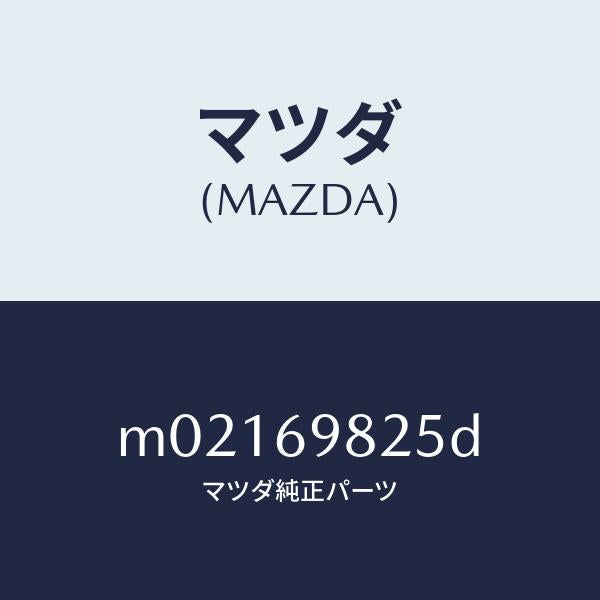マツダ(MAZDA)ウエザーストリツプ S/ルーフ/マツダ純正部品/車種共通/ドアーミラー/M02169825D(M021-69-825D)