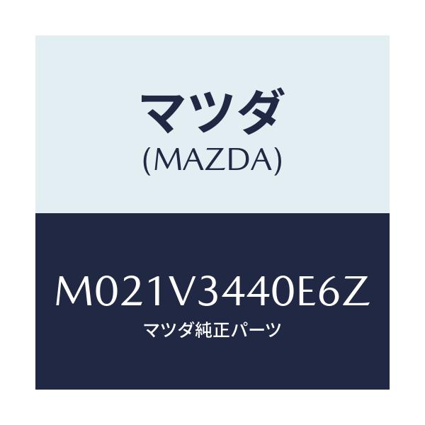 マツダ(MAZDA) MUDFLAPFULLSET/車種共通/複数個所使用/マツダ純正オプション/M021V3440E6Z(M021-V3-440E6)