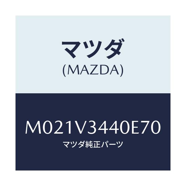 マツダ(MAZDA) MUDFLAPFULLSET/車種共通/複数個所使用/マツダ純正オプション/M021V3440E70(M021-V3-440E7)