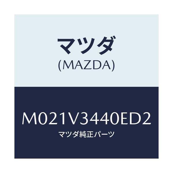 マツダ(MAZDA) MUDFLAPFULLSET/車種共通/複数個所使用/マツダ純正オプション/M021V3440ED2(M021-V3-440ED)