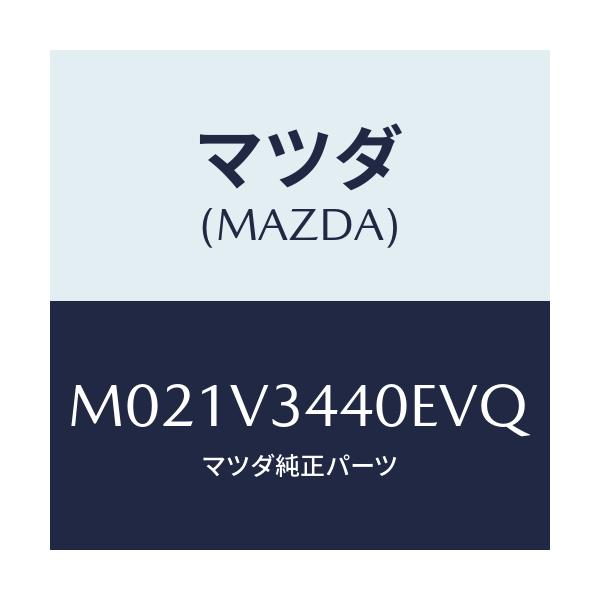 マツダ(MAZDA) MUDFLAPFULLSET/車種共通/複数個所使用/マツダ純正オプション/M021V3440EVQ(M021-V3-440EV)