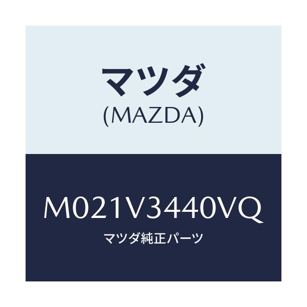 マツダ(MAZDA) MUDFLAPSET/車種共通/複数個所使用/マツダ純正オプション/M021V3440VQ(M021-V3-440VQ)