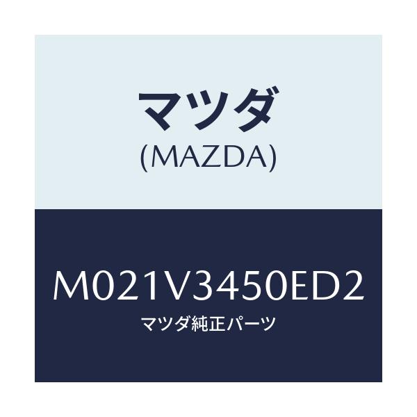 マツダ(MAZDA) MUDFLAPFRTSET/車種共通/複数個所使用/マツダ純正オプション/M021V3450ED2(M021-V3-450ED)