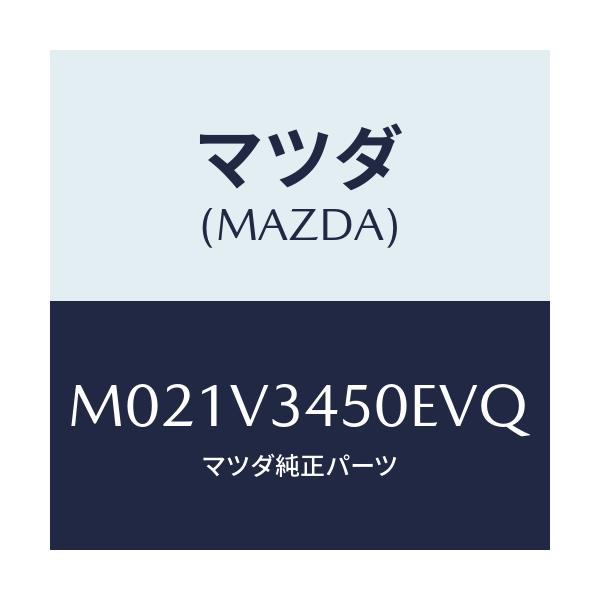 マツダ(MAZDA) MUDFLAPFRTSET/車種共通/複数個所使用/マツダ純正オプション/M021V3450EVQ(M021-V3-450EV)