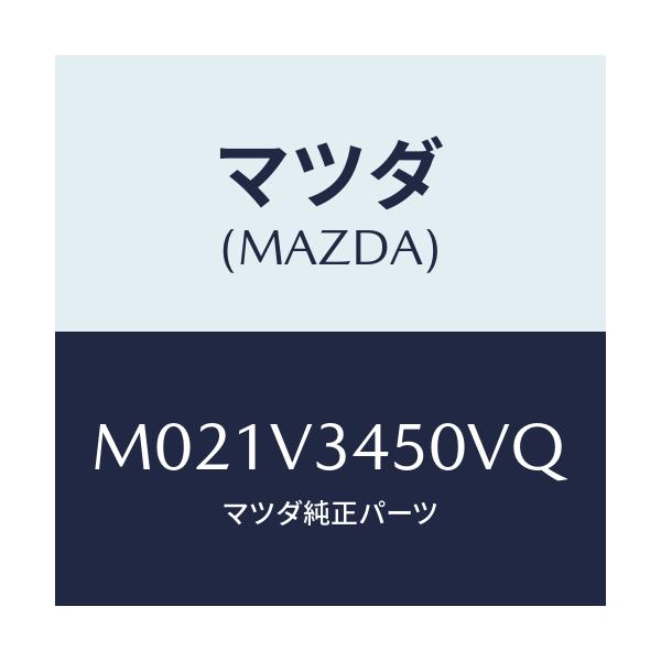 マツダ(MAZDA) MUDFLAPFR./車種共通/複数個所使用/マツダ純正オプション/M021V3450VQ(M021-V3-450VQ)