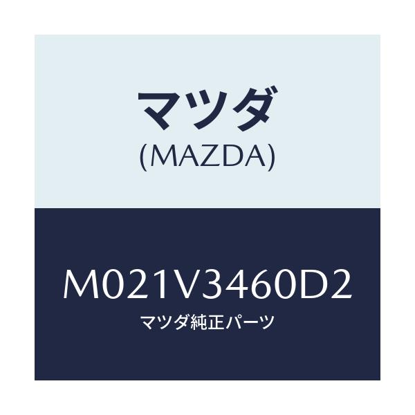 マツダ(MAZDA) MUDFLAPRR./車種共通/複数個所使用/マツダ純正オプション/M021V3460D2(M021-V3-460D2)