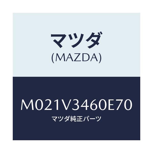 マツダ(MAZDA) MUDFLAPRRSET/車種共通/複数個所使用/マツダ純正オプション/M021V3460E70(M021-V3-460E7)