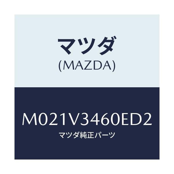 マツダ(MAZDA) MUDFLAPRRSET/車種共通/複数個所使用/マツダ純正オプション/M021V3460ED2(M021-V3-460ED)