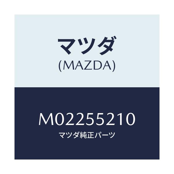 マツダ(MAZDA) PANELCENTER/車種共通/ダッシュボード/マツダ純正部品/M02255210(M022-55-210)