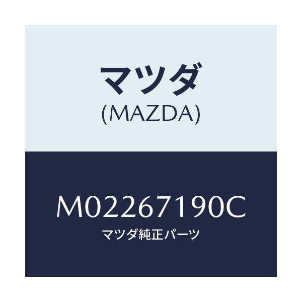 マツダ(MAZDA) ハーネス ドアー-ドライバーサイト/車種共通/ハーネス/マツダ純正部品/M02267190C(M022-67-190C)