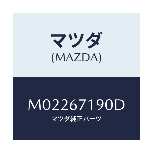 マツダ(MAZDA) ハーネス ドアー-ドライバーサイト/車種共通/ハーネス/マツダ純正部品/M02267190D(M022-67-190D)