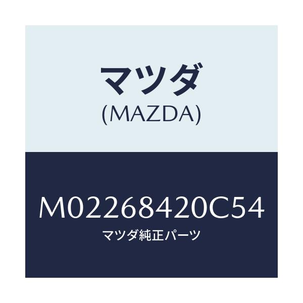 マツダ(MAZDA) トリム(R) ドアー/車種共通/トリム/マツダ純正部品/M02268420C54(M022-68-420C5)
