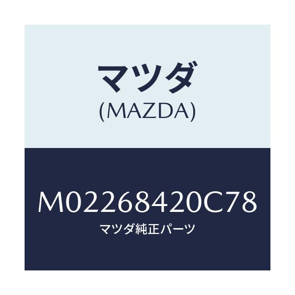マツダ(MAZDA) トリム(R) ドアー/車種共通/トリム/マツダ純正部品/M02268420C78(M022-68-420C7)