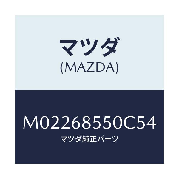 マツダ(MAZDA) トリム(L) ドアー-リヤー/車種共通/トリム/マツダ純正部品/M02268550C54(M022-68-550C5)
