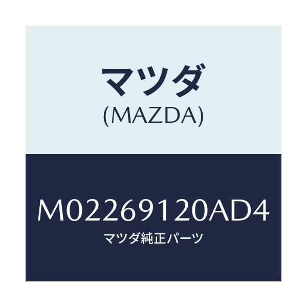 マツダ(MAZDA) ミラー(R) ドアー/車種共通/ドアーミラー/マツダ純正部品/M02269120AD4(M022-69-120AD)