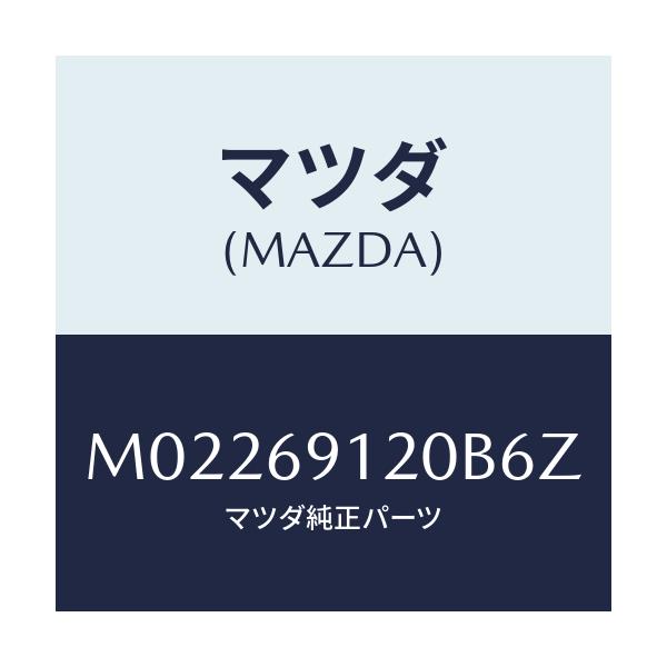 マツダ(MAZDA) ミラー(R) ドアー/車種共通/ドアーミラー/マツダ純正部品/M02269120B6Z(M022-69-120B6)