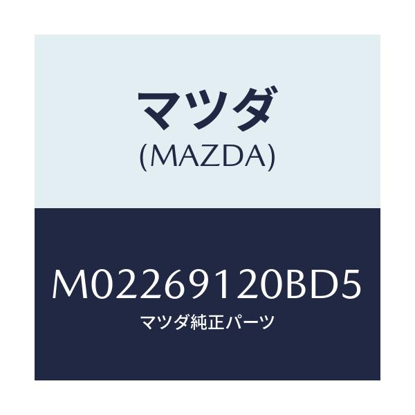 マツダ(MAZDA) ミラー(R) ドアー/車種共通/ドアーミラー/マツダ純正部品/M02269120BD5(M022-69-120BD)