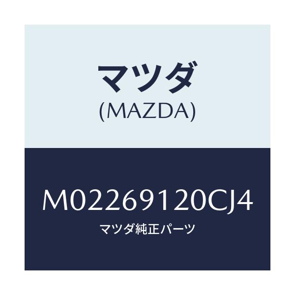 マツダ(MAZDA) ミラー(R) ドアー/車種共通/ドアーミラー/マツダ純正部品/M02269120CJ4(M022-69-120CJ)