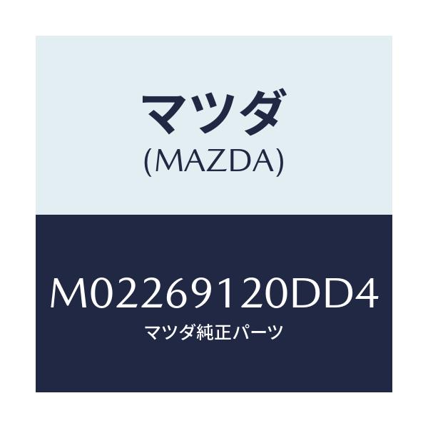 マツダ(MAZDA) ミラー(R) ドアー/車種共通/ドアーミラー/マツダ純正部品/M02269120DD4(M022-69-120DD)