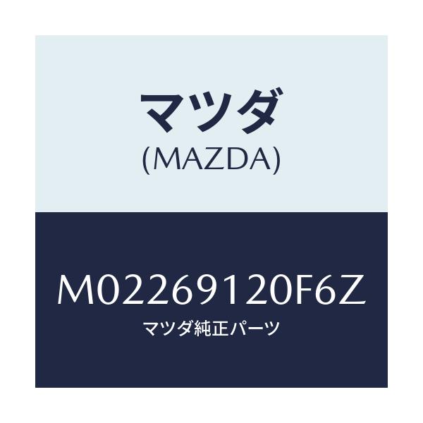 マツダ(MAZDA) ミラー(R) ドアー/車種共通/ドアーミラー/マツダ純正部品/M02269120F6Z(M022-69-120F6)
