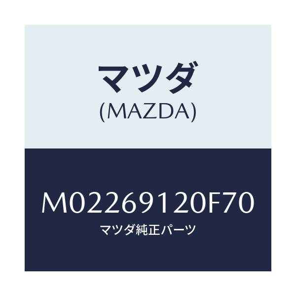 マツダ(MAZDA) ミラー(R) ドアー/車種共通/ドアーミラー/マツダ純正部品/M02269120F70(M022-69-120F7)