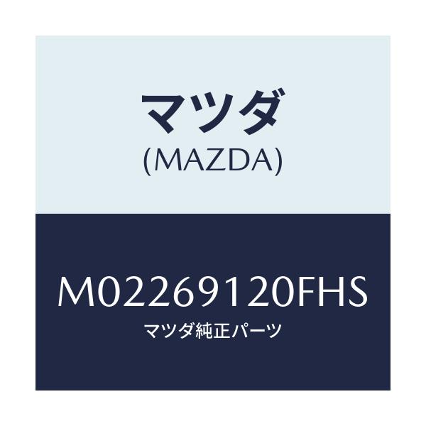マツダ(MAZDA) ミラー(R) ドアー/車種共通/ドアーミラー/マツダ純正部品/M02269120FHS(M022-69-120FH)