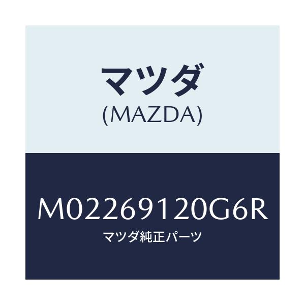 マツダ(MAZDA) ミラー(R) ドアー/車種共通/ドアーミラー/マツダ純正部品/M02269120G6R(M022-69-120G6)