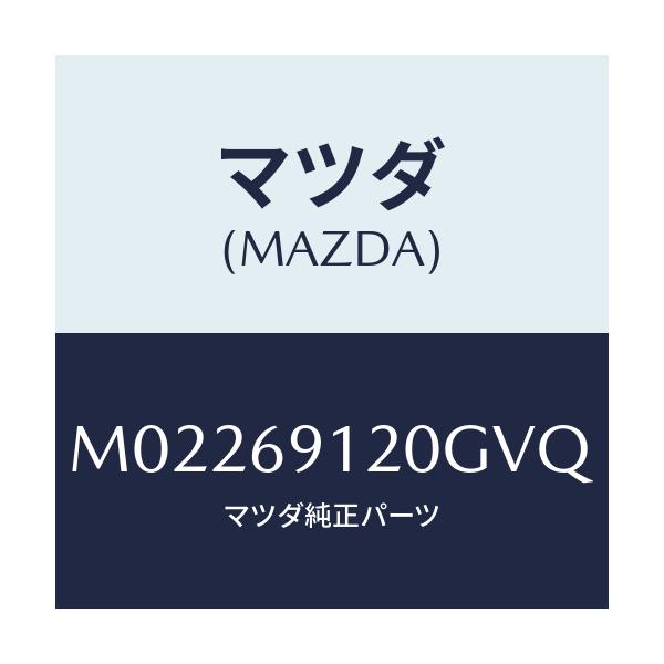マツダ(MAZDA) ミラー(R) ドアー/車種共通/ドアーミラー/マツダ純正部品/M02269120GVQ(M022-69-120GV)