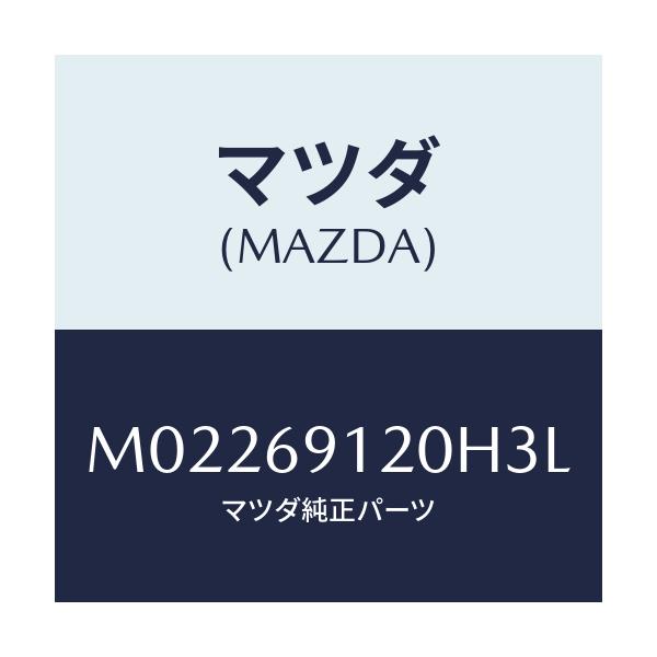 マツダ(MAZDA) ミラー(R) ドアー/車種共通/ドアーミラー/マツダ純正部品/M02269120H3L(M022-69-120H3)