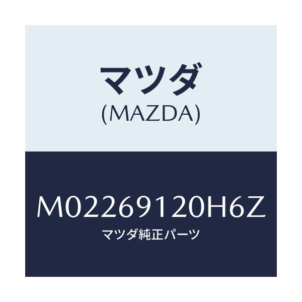 マツダ(MAZDA) ミラー(R) ドアー/車種共通/ドアーミラー/マツダ純正部品/M02269120H6Z(M022-69-120H6)