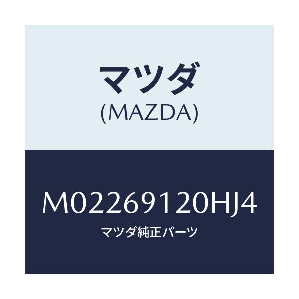 マツダ(MAZDA) ミラー(R) ドアー/車種共通/ドアーミラー/マツダ純正部品/M02269120HJ4(M022-69-120HJ)