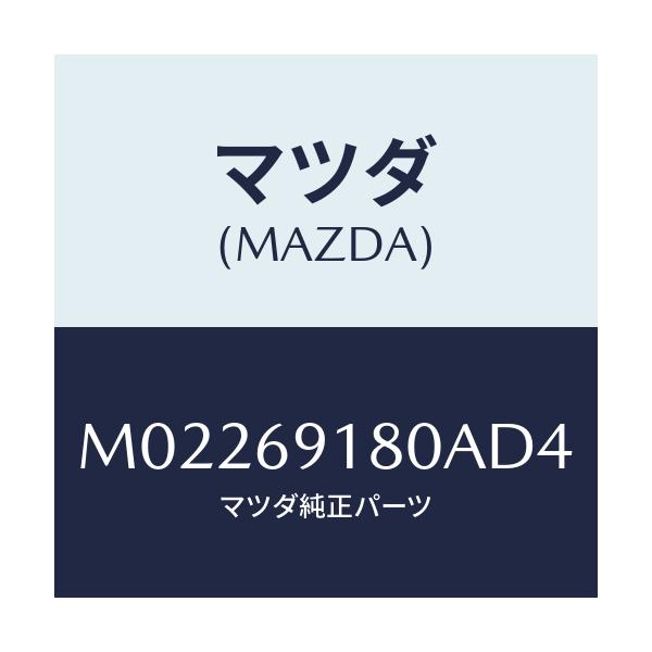 マツダ(MAZDA) ミラー(L) ドアー/車種共通/ドアーミラー/マツダ純正部品/M02269180AD4(M022-69-180AD)