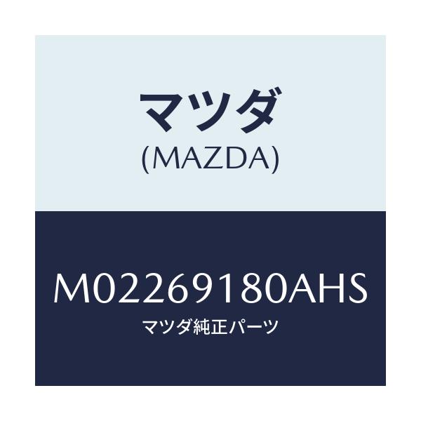 マツダ(MAZDA) ミラー(L) ドアー/車種共通/ドアーミラー/マツダ純正部品/M02269180AHS(M022-69-180AH)