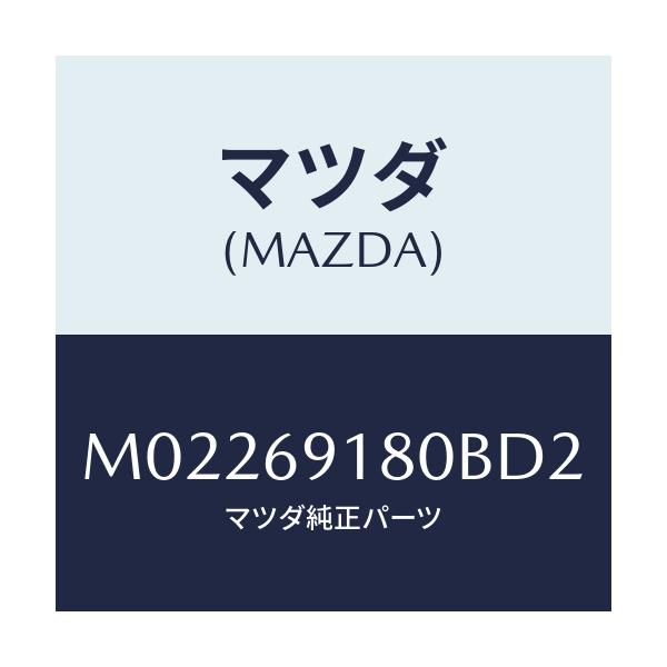 マツダ(MAZDA) ミラー(L) ドアー/車種共通/ドアーミラー/マツダ純正部品/M02269180BD2(M022-69-180BD)