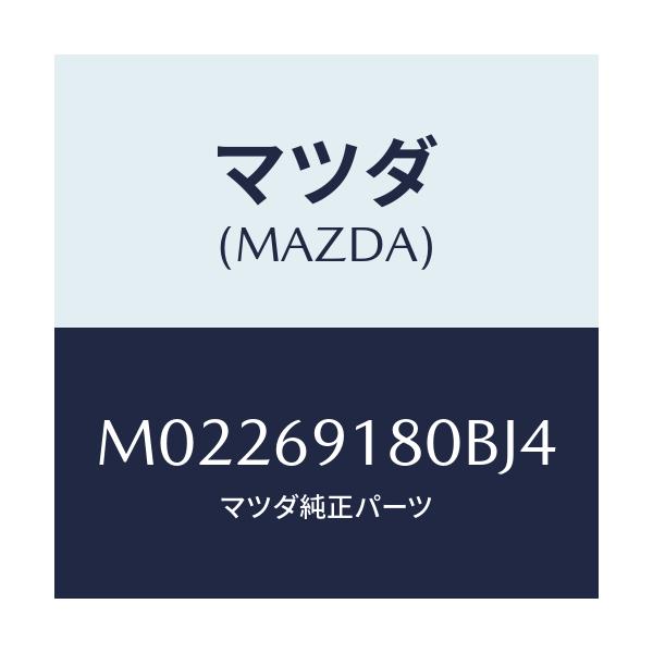 マツダ(MAZDA) ミラー(L) ドアー/車種共通/ドアーミラー/マツダ純正部品/M02269180BJ4(M022-69-180BJ)