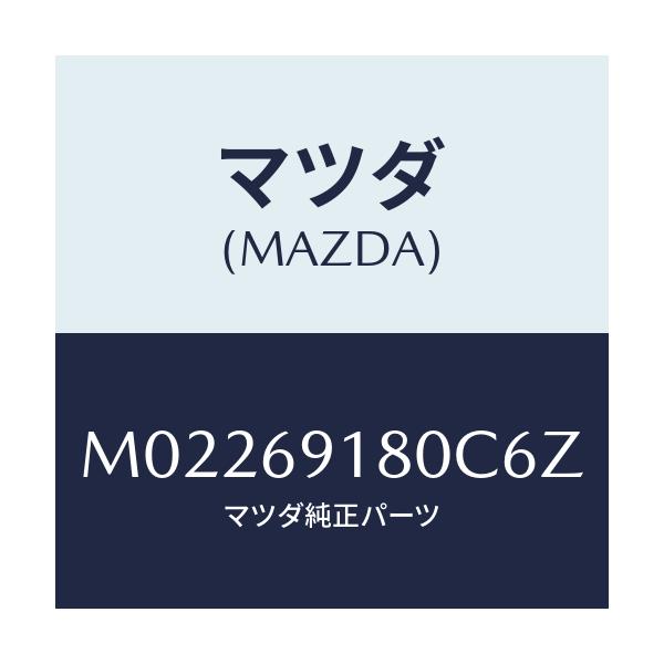 マツダ(MAZDA) ミラー(L) ドアー/車種共通/ドアーミラー/マツダ純正部品/M02269180C6Z(M022-69-180C6)