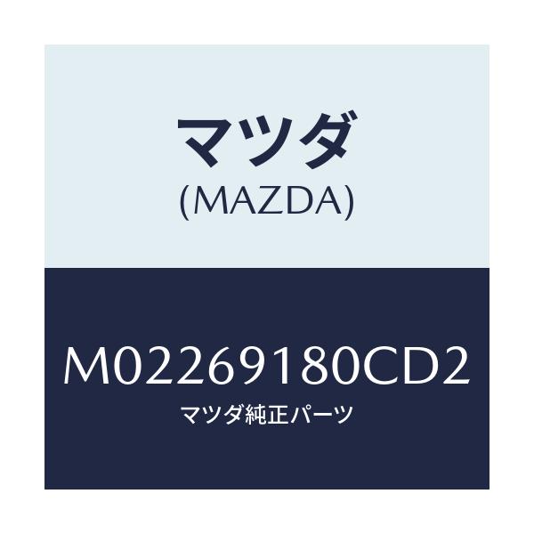 マツダ(MAZDA) ミラー(L) ドアー/車種共通/ドアーミラー/マツダ純正部品/M02269180CD2(M022-69-180CD)