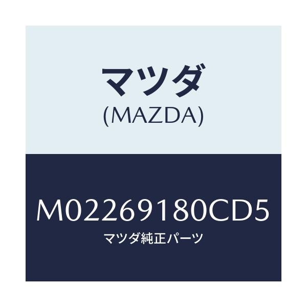 マツダ(MAZDA) ミラー(L) ドアー/車種共通/ドアーミラー/マツダ純正部品/M02269180CD5(M022-69-180CD)