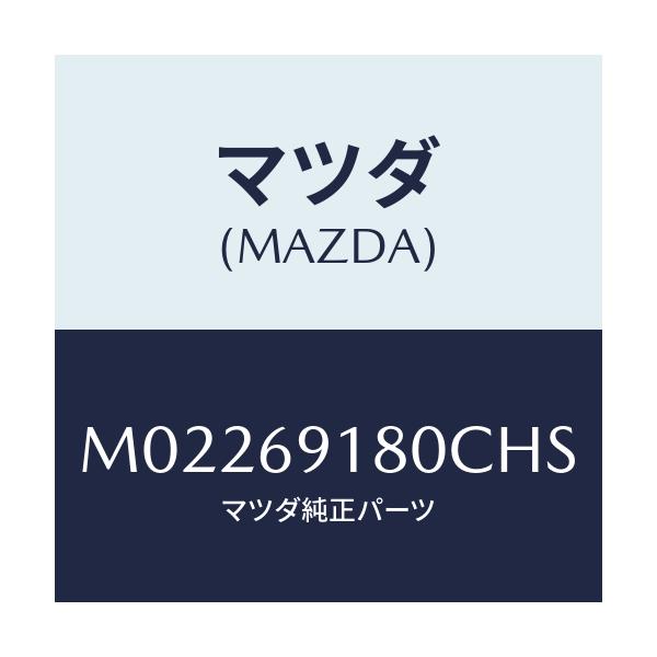 マツダ(MAZDA) ミラー(L) ドアー/車種共通/ドアーミラー/マツダ純正部品/M02269180CHS(M022-69-180CH)