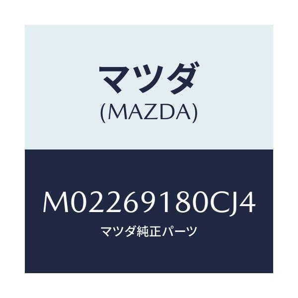マツダ(MAZDA) ミラー(L) ドアー/車種共通/ドアーミラー/マツダ純正部品/M02269180CJ4(M022-69-180CJ)