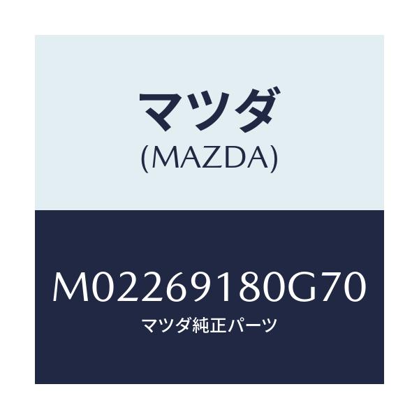 マツダ(MAZDA) ミラー(L) ドアー/車種共通/ドアーミラー/マツダ純正部品/M02269180G70(M022-69-180G7)