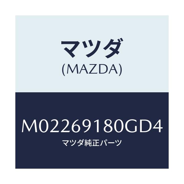 マツダ(MAZDA) ミラー(L) ドアー/車種共通/ドアーミラー/マツダ純正部品/M02269180GD4(M022-69-180GD)
