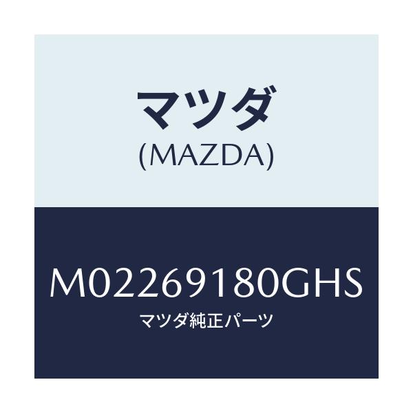 マツダ(MAZDA) ミラー(L) ドアー/車種共通/ドアーミラー/マツダ純正部品/M02269180GHS(M022-69-180GH)